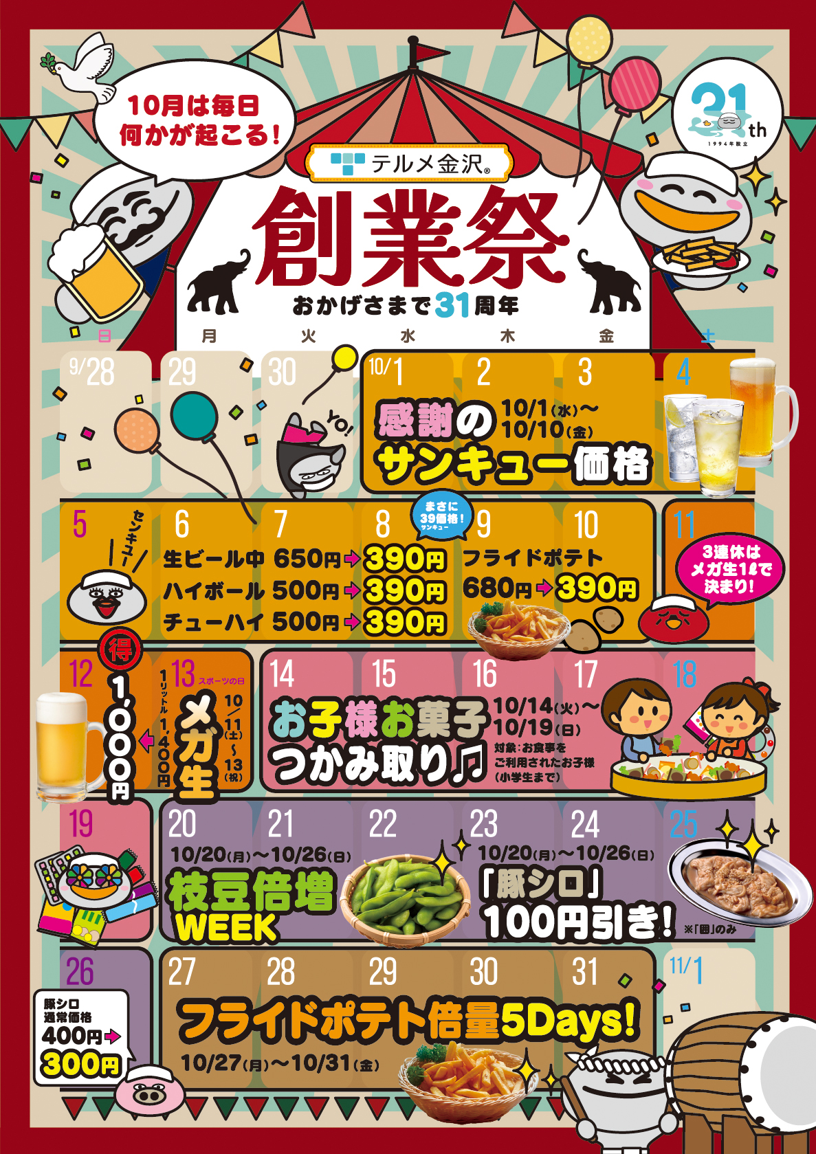 【10/1(水)~10/31(金)】テルメ金沢創業祭